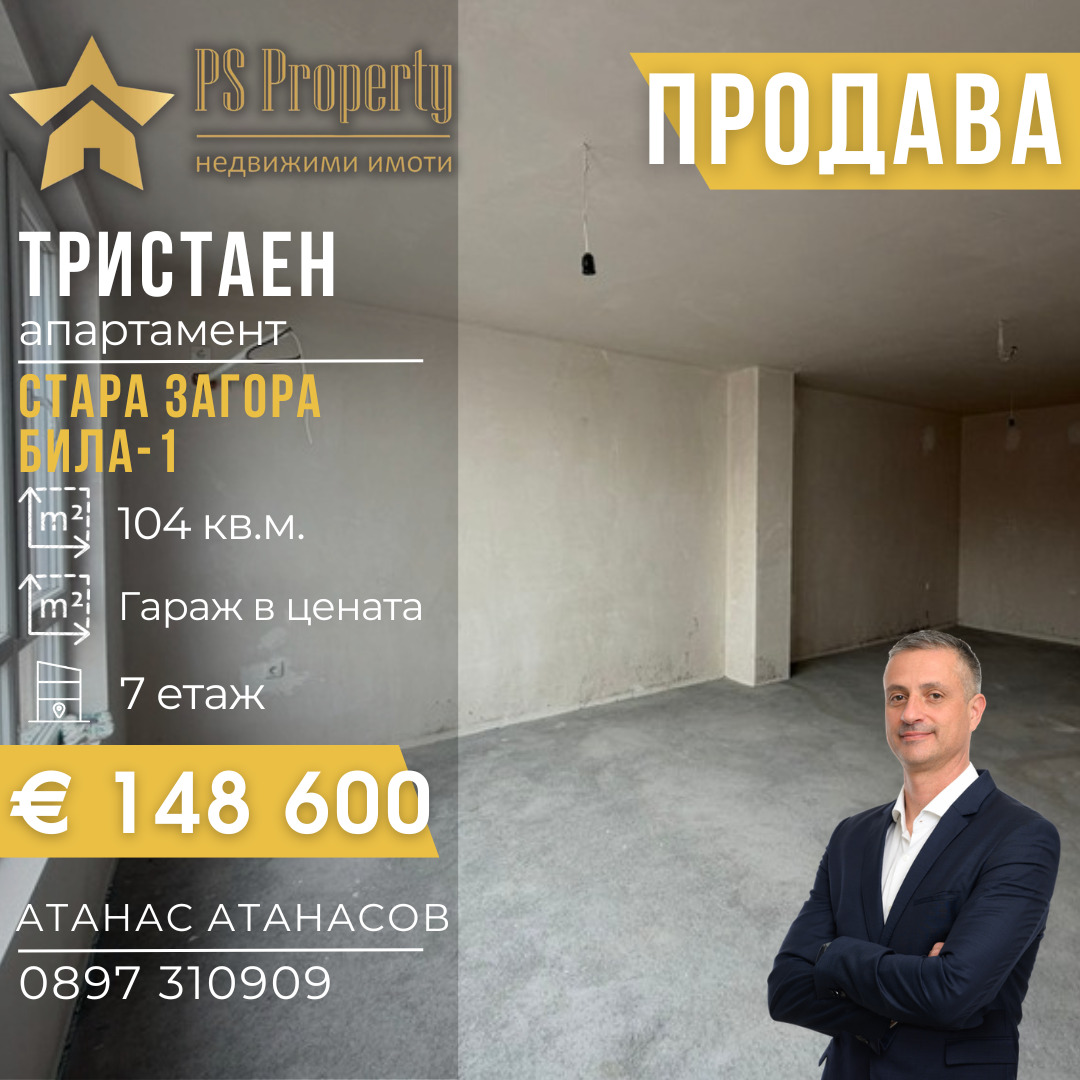 Продава 3-СТАЕН, гр. Стара Загора, Била