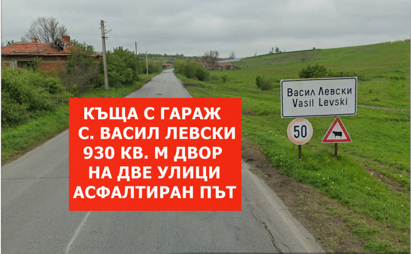 Продава КЪЩА, с. Васил Левски, област Стара Загора, снимка 1 - Къщи - 46747526