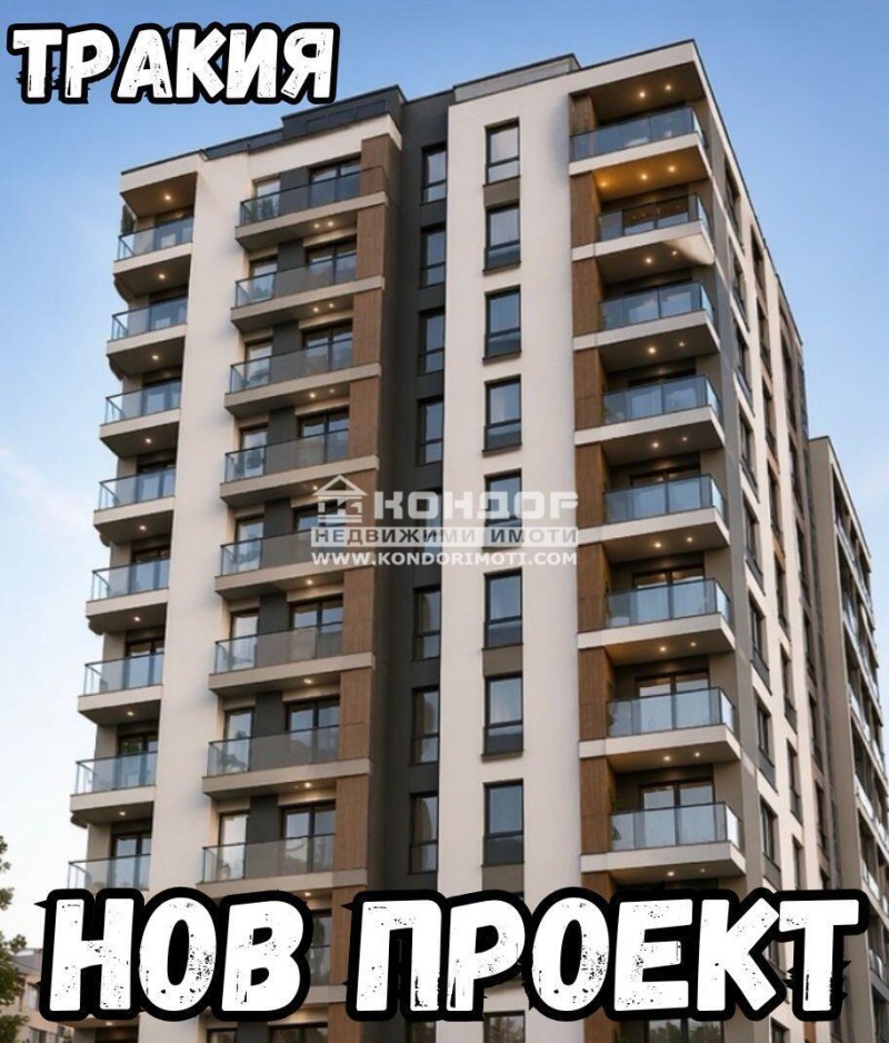 Продава 3-СТАЕН в град Пловдив, Тракия - 95 кв.м / 133 200 € » 260 516.56 лв., КОНДОР - НЕДВИЖИМИ ИМОТИ