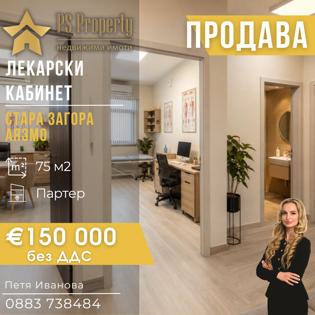 Продава ОФИС, гр. Стара Загора, Аязмото