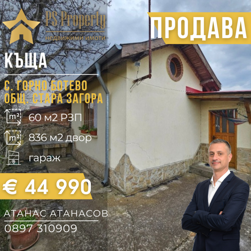 Продава КЪЩА в област Стара Загора, с. Горно Ботево - 60 кв.м / 44 990 € » 87 992.79 лв., ПИ ЕС ПРОПЪРТИ