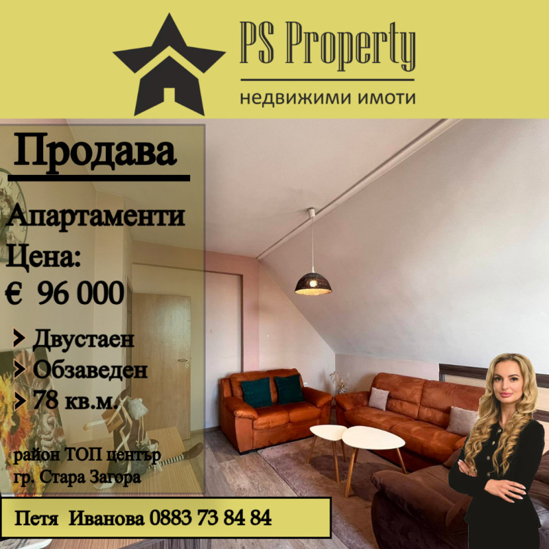 Продава 2-СТАЕН, гр. Стара Загора, Център, снимка 1 - Aпартаменти - 48866096