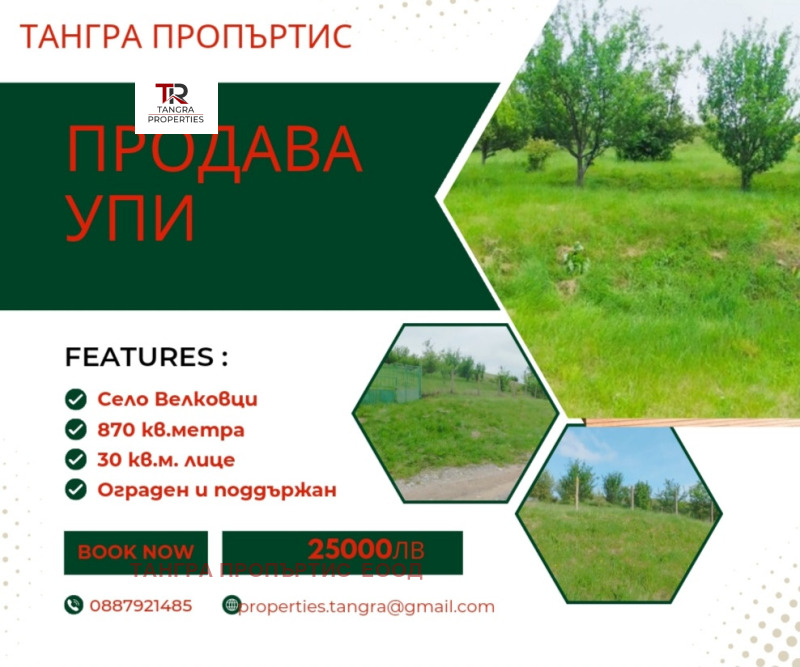 Продава  Парцел област Перник , с. Велковци , 870 кв.м | 34175497