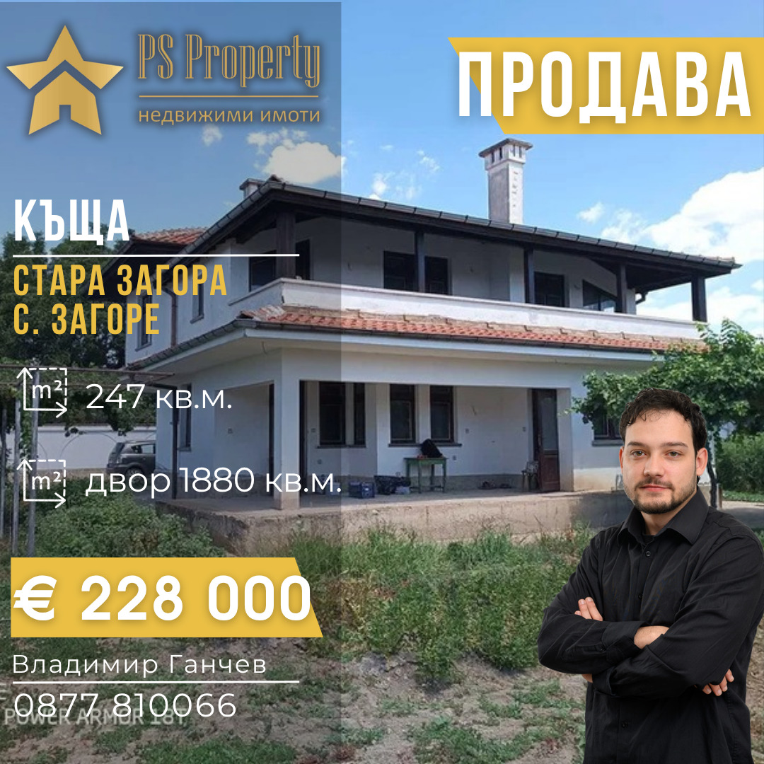 Продава КЪЩА, с. Загоре, област Стара Загора