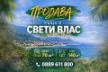 Продава КЪЩА, гр. Свети Влас, област Бургас, снимка 1