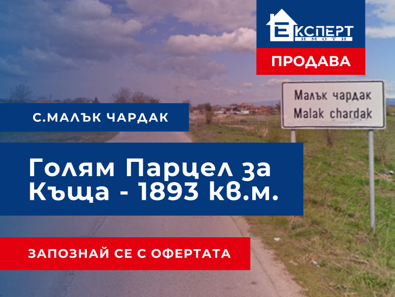 Продава ПАРЦЕЛ, с. Малък чардак, област Пловдив, снимка 1 - Парцели - 49023799