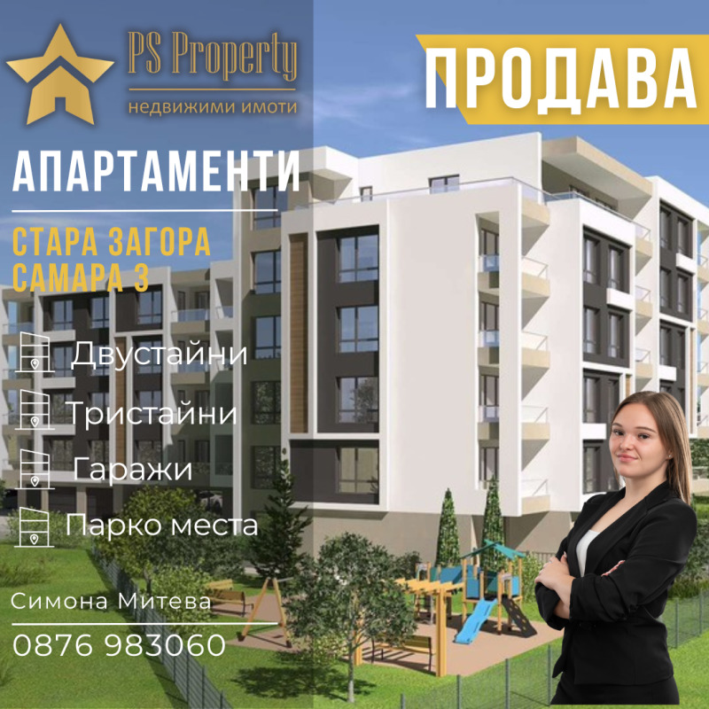 Продава 2-СТАЕН в град Стара Загора, Самара 3 - 85 кв.м / 102 500 € » 200 472.58 лв., ПИ ЕС ПРОПЪРТИ