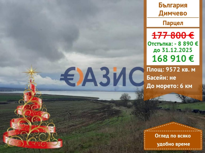 Продава ПАРЦЕЛ, гр. Бургас, с. Димчево