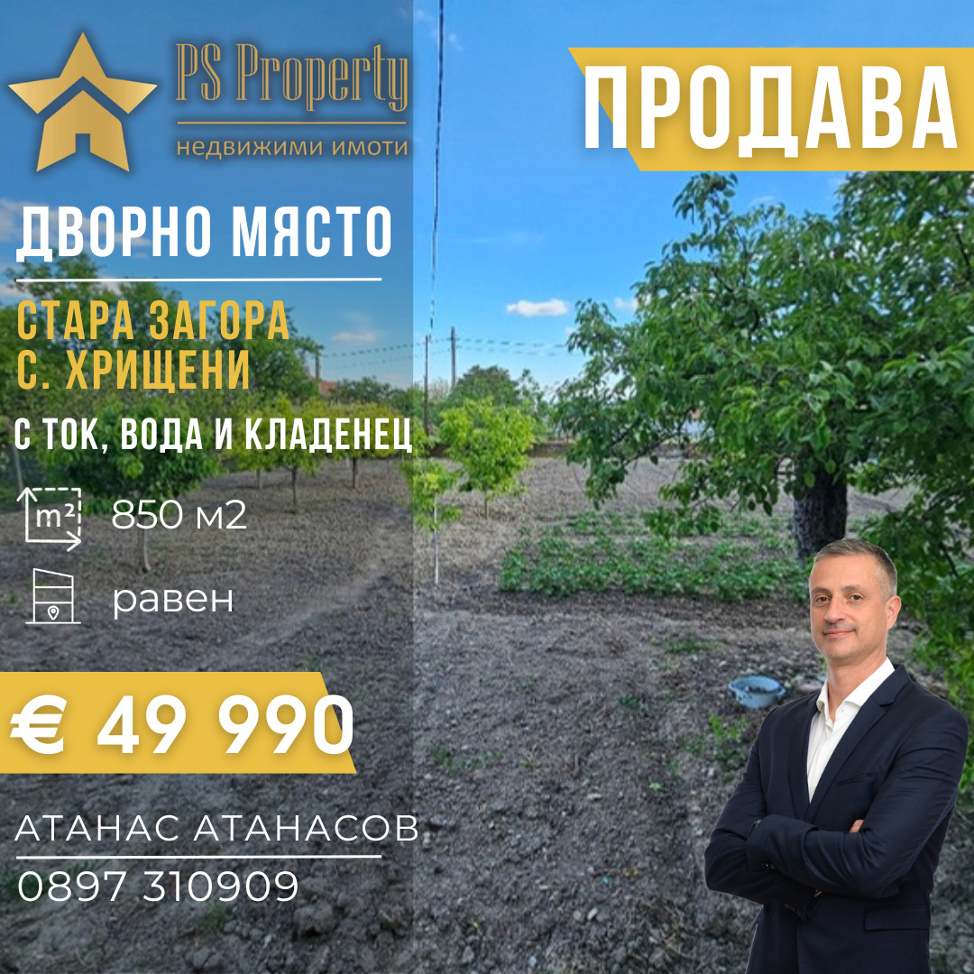 Продава ПАРЦЕЛ, с. Хрищени, област Стара Загора