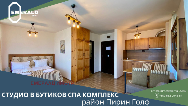 Продава 1-СТАЕН в област Благоевград, гр. Банско - 60 кв.м / 49 000 € » 95 835.67 лв., ЕМЕРАЛД ИМОТИ