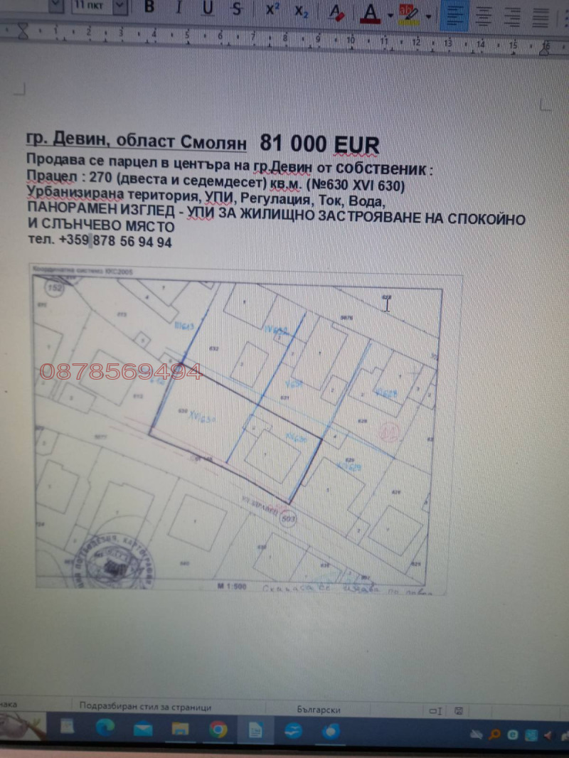 Продава ПАРЦЕЛ, гр. Девин, област Смолян