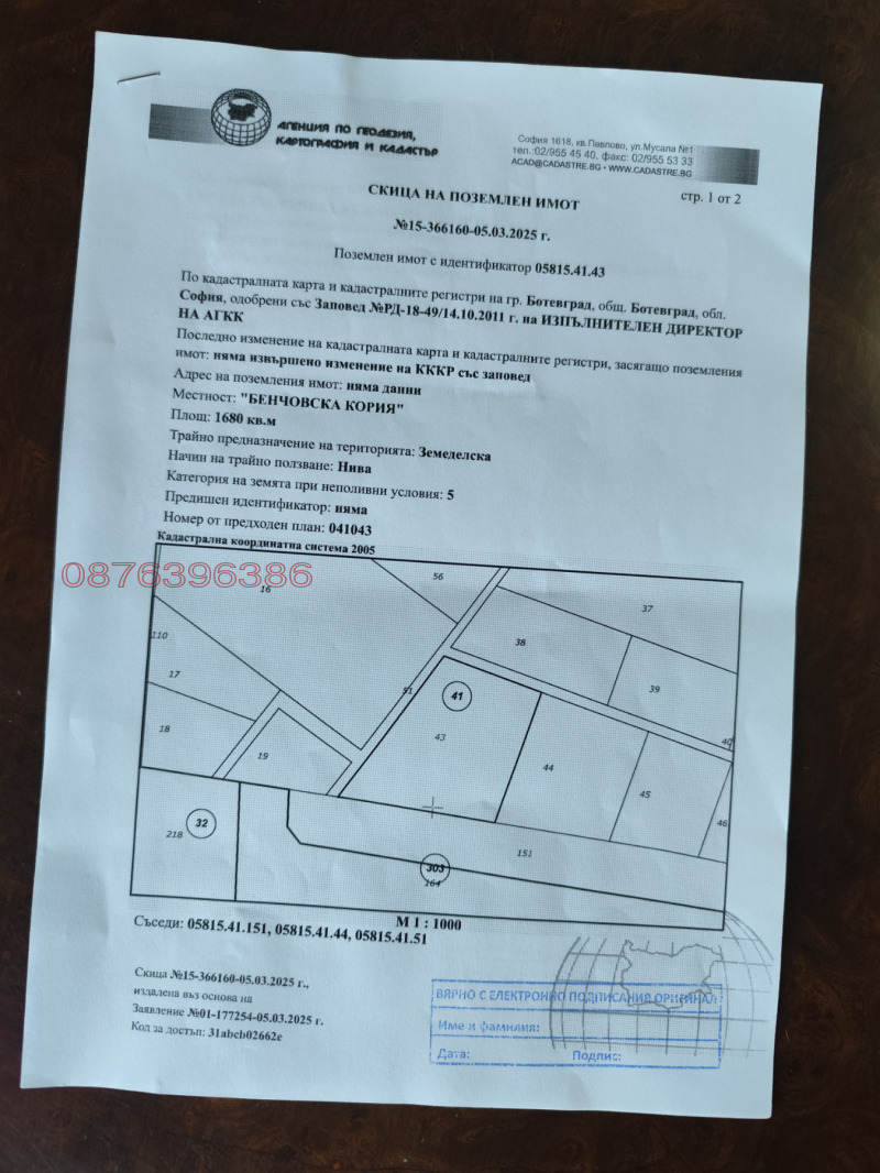 Продава  Земеделска земя област София , гр. Ботевград , 1.68 дка | 11840247