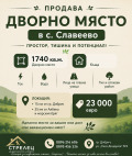 Продава  Къща област Добрич , с. Славеево , 1740 кв.м | 77752474