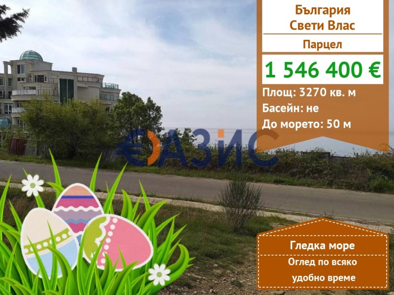 Продава ПАРЦЕЛ, гр. Свети Влас, област Бургас, снимка 1 - Парцели - 38554557