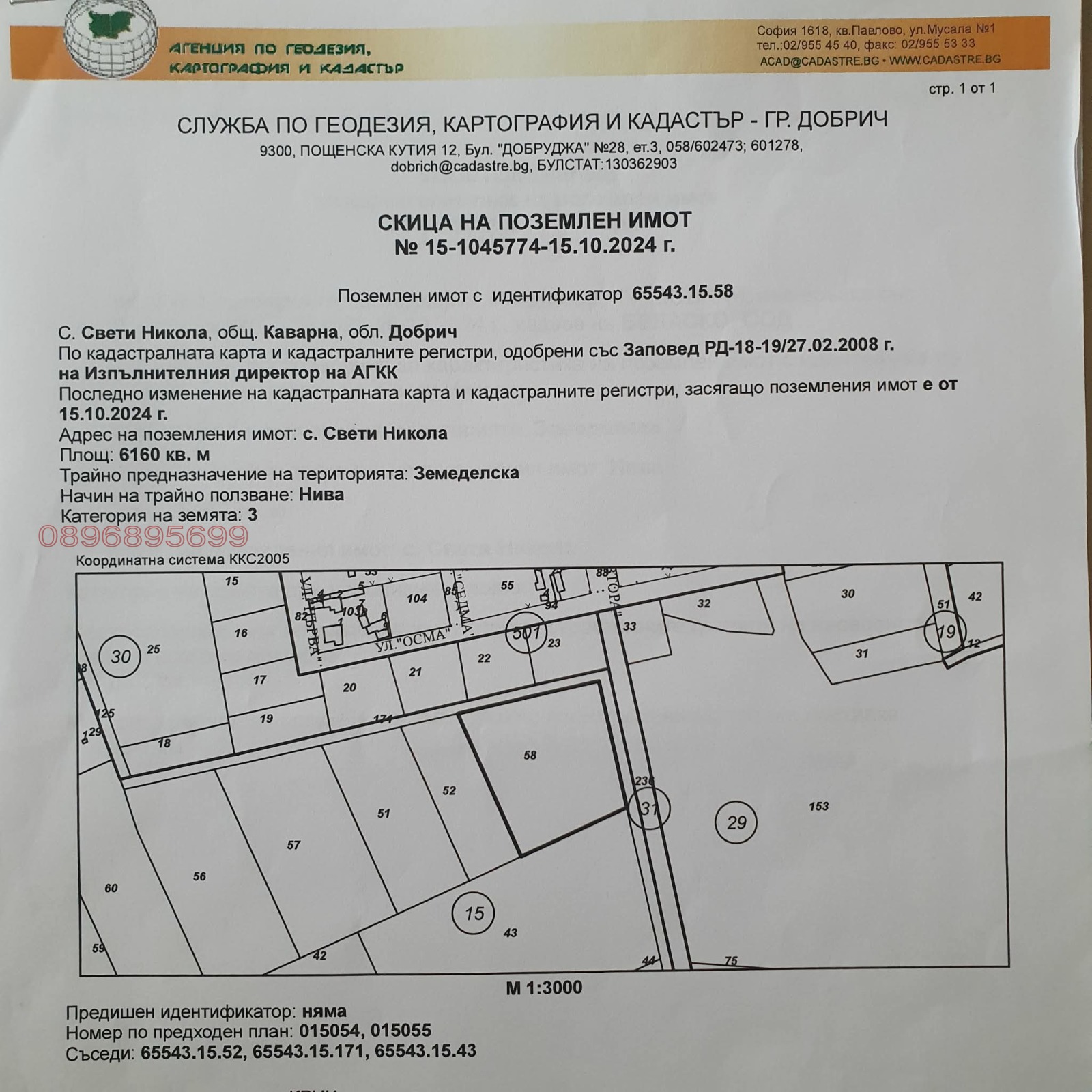 Продава ЗЕМЕДЕЛСКА ЗЕМЯ, с. Свети Никола, област Добрич