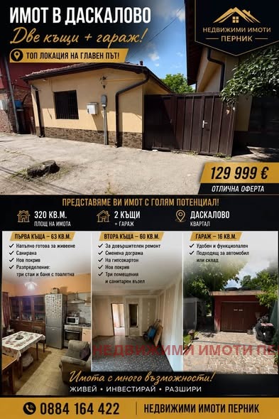 Продава КЪЩА, гр. Перник, Църква