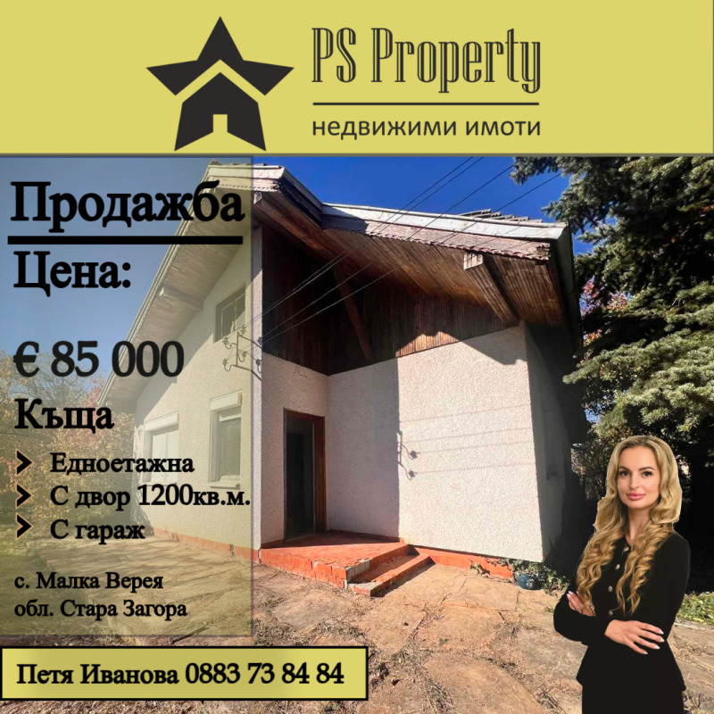 Продава  Къща, област Стара Загора, с. Малка Верея • 85 000 EUR • ID 71752927 — holmes.bg - [1] 