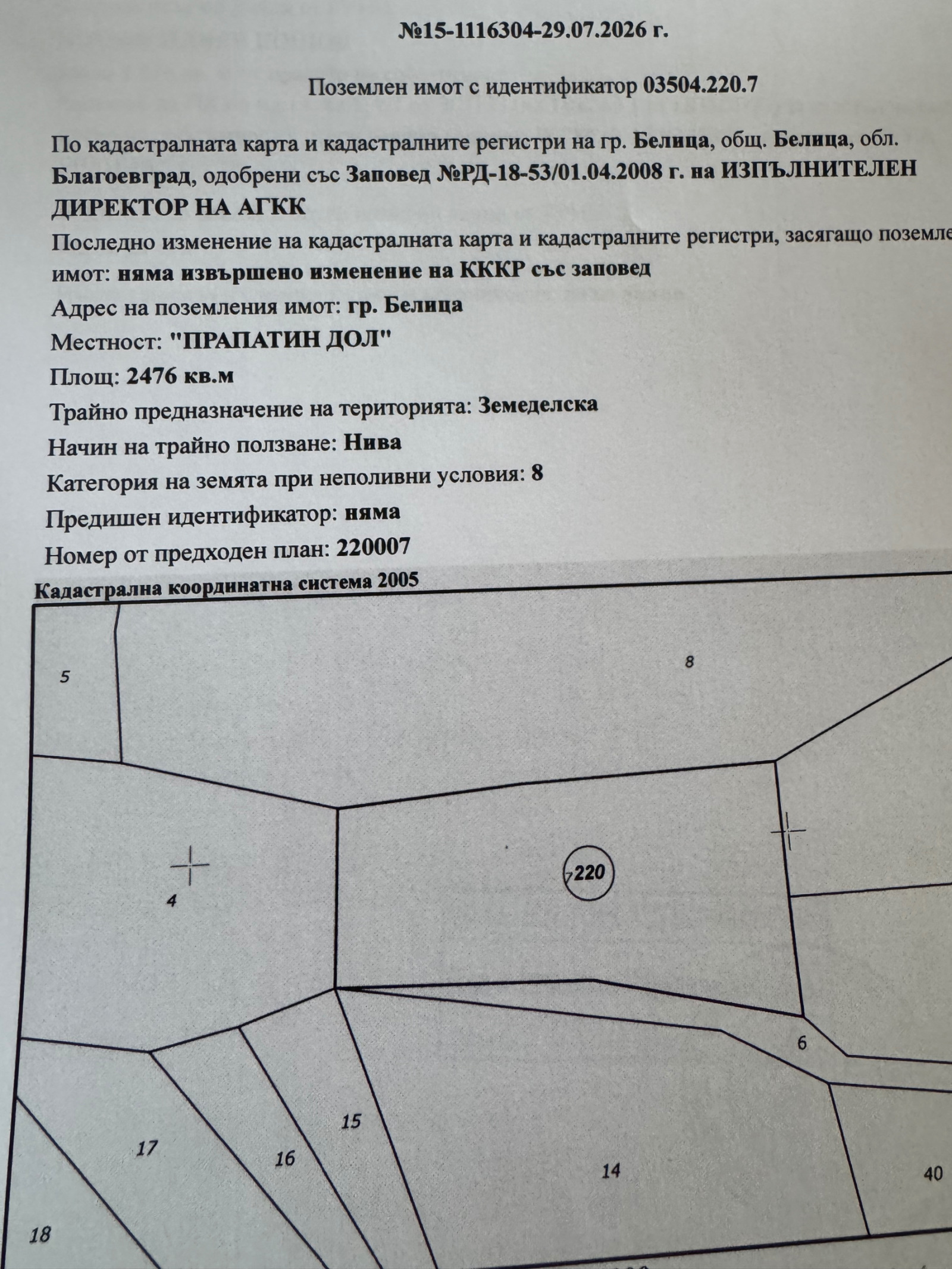 Продава ЗЕМЕДЕЛСКА ЗЕМЯ, гр. Белица, област Благоевград
