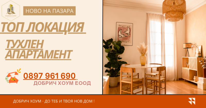 Продава 3-СТАЕН в град Добрич, Център - 113 кв.м / 155 000 € » 303 153.65 лв., ДОБРИЧ ХОУМ ЕООД