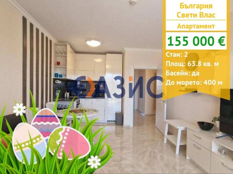 Продава 2-СТАЕН, гр. Свети Влас, област Бургас, снимка 1 - Aпартаменти - 49190219