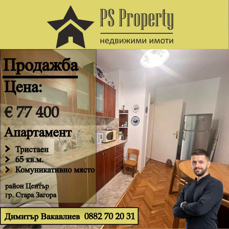 Продава 3-СТАЕН, гр. Стара Загора, Център, снимка 1 - Aпартаменти - 47521854