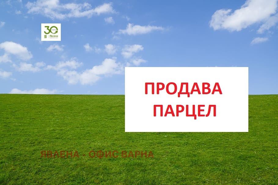 Продава ПАРЦЕЛ, гр. Варна, Изгрев