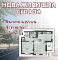 Продава 2-СТАЕН, гр. Пловдив, Въстанически, снимка 1 - Aпартаменти - 41299299