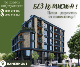 Продава 3-стаен град Пловдив Каменица 1 - [1] 