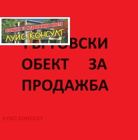 Продава магазин град Монтана Широк център - [1] 