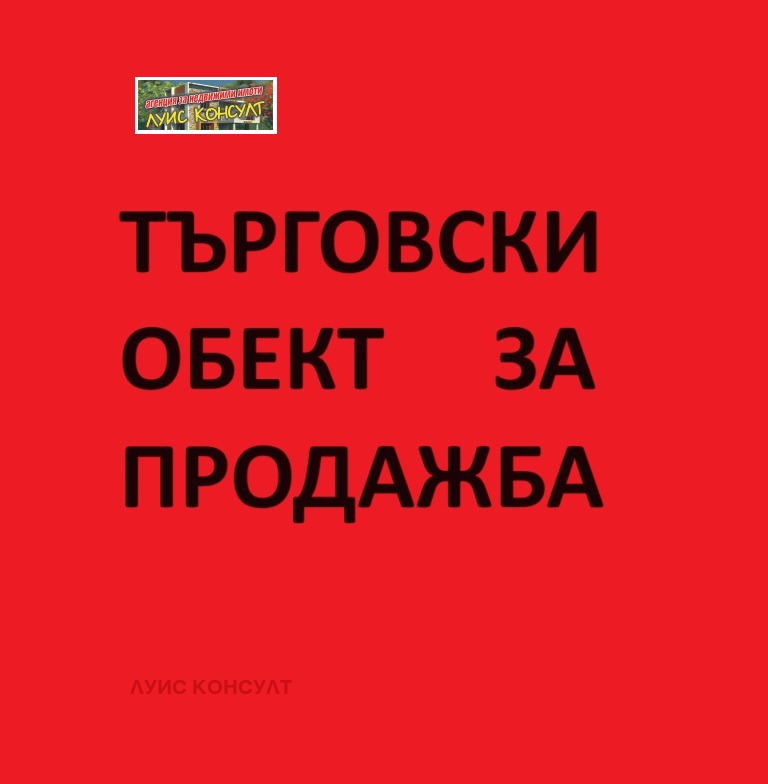 Продава  Магазин, град Монтана, Широк център • 80 000 лв. • ID 41372924 — holmes.bg - [1] 