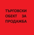 Продава МАГАЗИН, гр. Монтана, Широк център, снимка 1