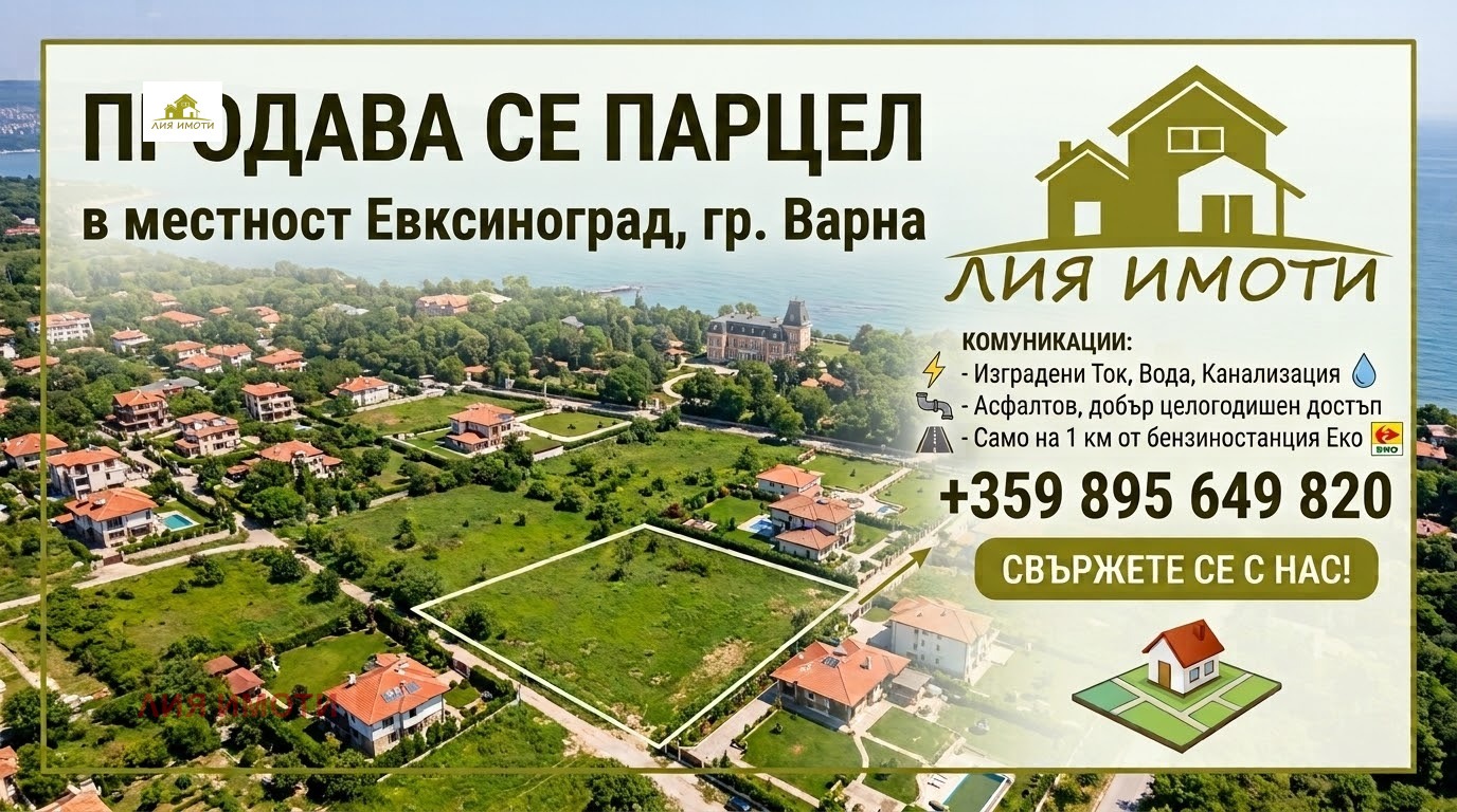 Продава ПАРЦЕЛ, гр. Варна, м-т Евксиноград