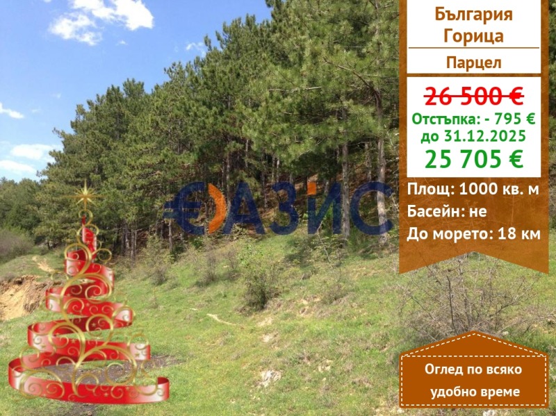 Продава ПАРЦЕЛ, с. Горица, област Бургас