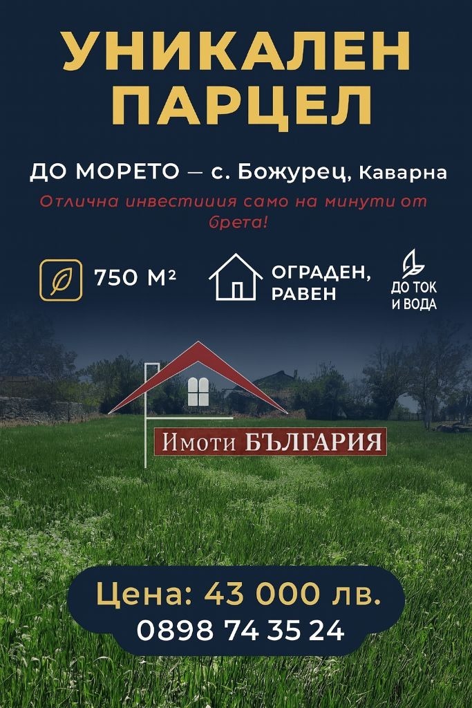 Продава ПАРЦЕЛ, с. Божурец, област Добрич
