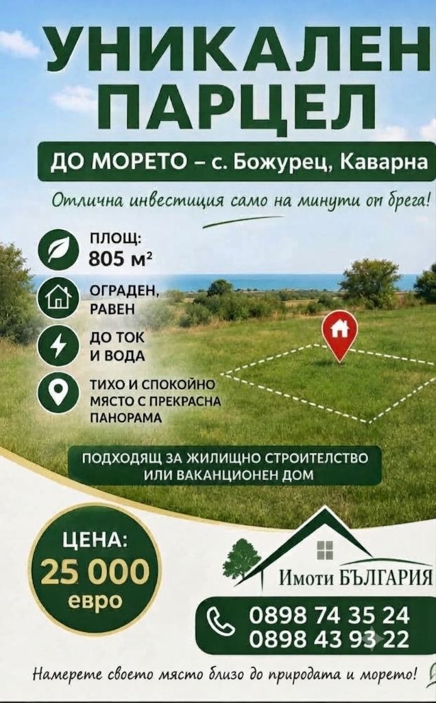 Продава ПАРЦЕЛ, с. Божурец, област Добрич