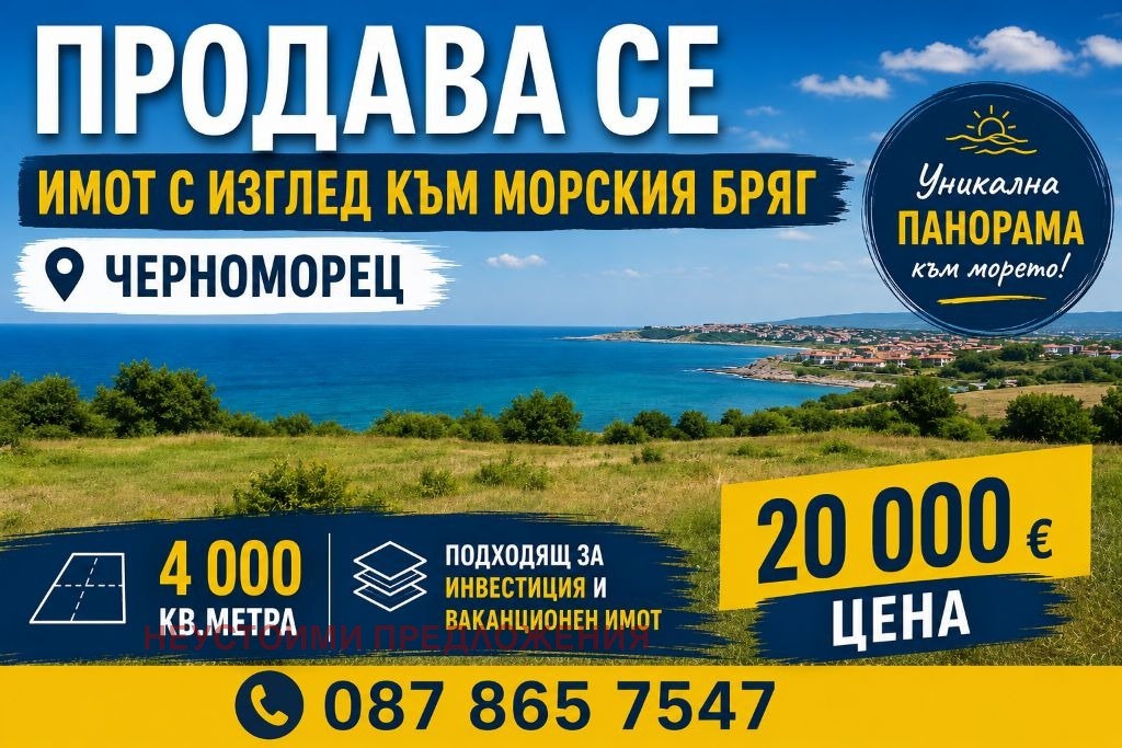 Продава ПАРЦЕЛ, гр. Созопол, област Бургас