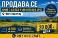 Продава  Парцел област Бургас , гр. Созопол , 4004 кв.м | 57347041