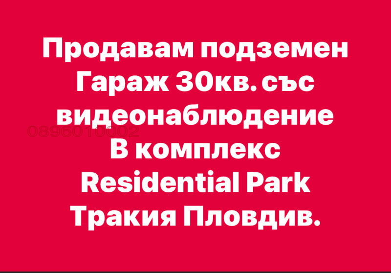 Продава ГАРАЖ, ПАРКОМЯСТО, гр. Пловдив, Тракия, снимка 1 - Гаражи и паркоместа - 48183930