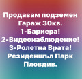 Продава ГАРАЖ, ПАРКОМЯСТО, гр. Пловдив, Тракия, снимка 1