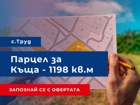 Парцел с. Труд, област Пловдив 3