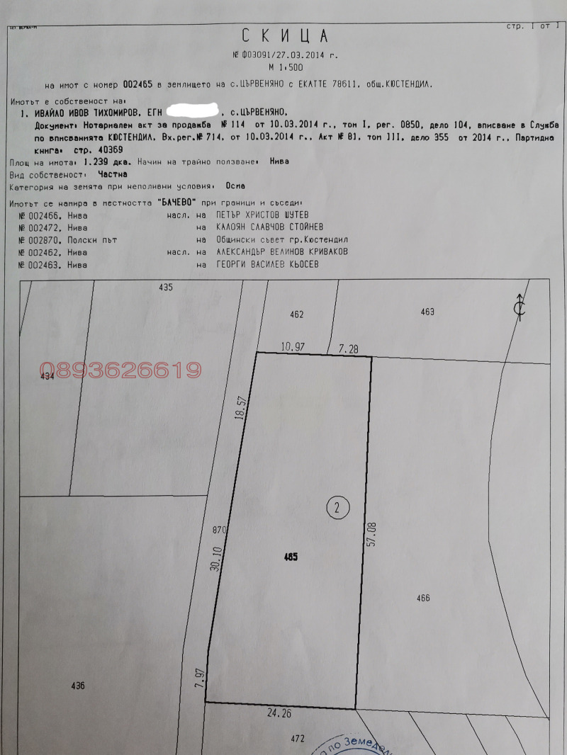 Продава ЗЕМЕДЕЛСКА ЗЕМЯ, с. Коняво, област Кюстендил