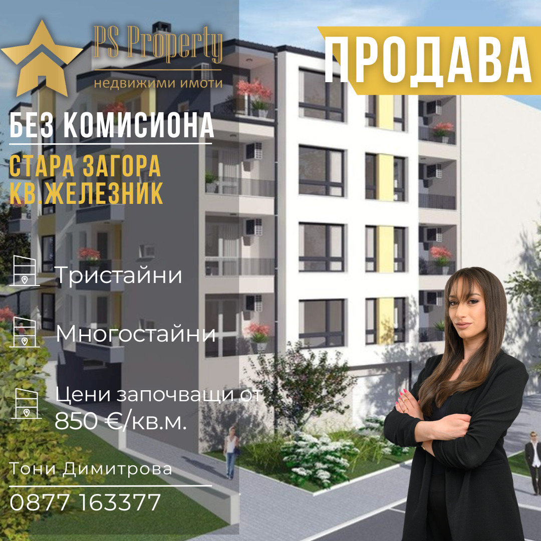 Продава 3-СТАЕН, гр. Стара Загора, Железник - център