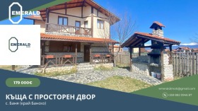 Продава къща област Благоевград с. Баня - [1] 