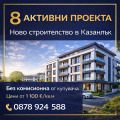 Продава 2-СТАЕН, област Стара Загора, гр. Казанлък • 78000 € / 152554.74 лв. • 89071743 1