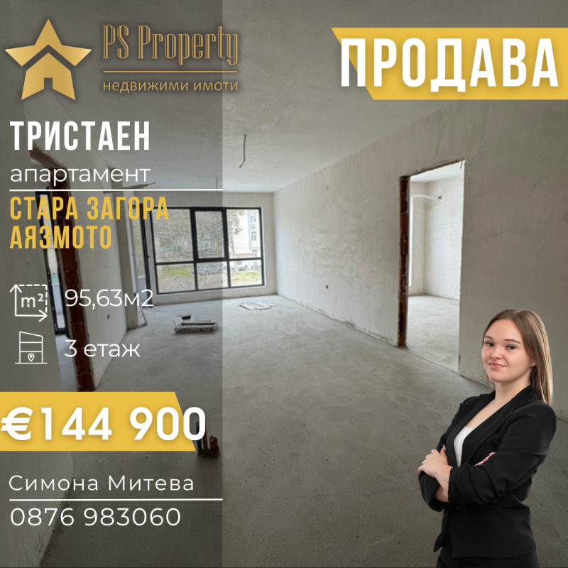 Продава 3-СТАЕН в град Стара Загора, Аязмото - 96 кв.м / 144 900 € » 283 399.77 лв., ПИ ЕС ПРОПЪРТИ