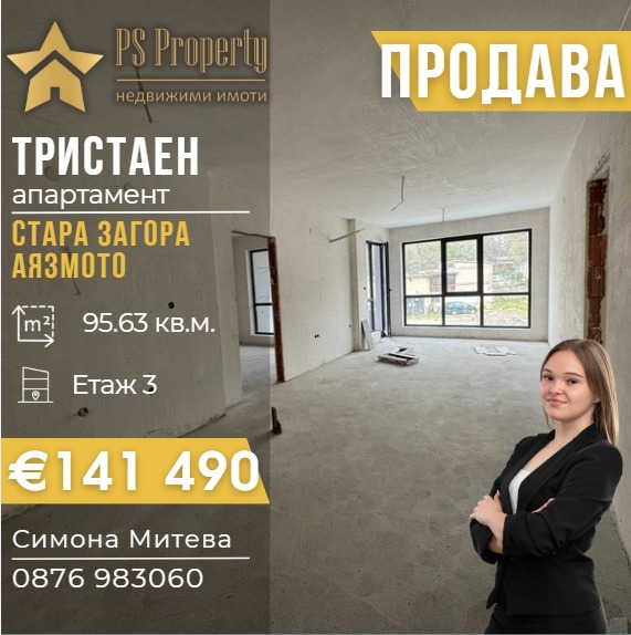 Продава 3-СТАЕН, гр. Стара Загора, Аязмото