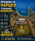 Продава  Парцел област Бургас , гр. Черноморец , 3140 кв.м | 24910435