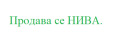 Продава ПАРЦЕЛ, град София, с. Мърчаево • 21000 € / 41072.43 лв. • 65065044 1