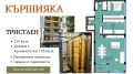 Продава 3-СТАЕН, град Пловдив, Кършияка • 158300 € / 309607.89 лв. • 63280109 1
