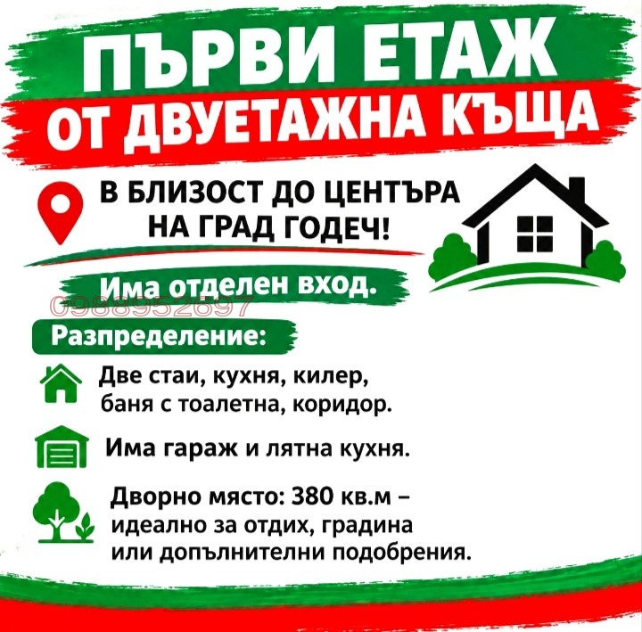 Продава ЕТАЖ ОТ КЪЩА, гр. Годеч, област София област